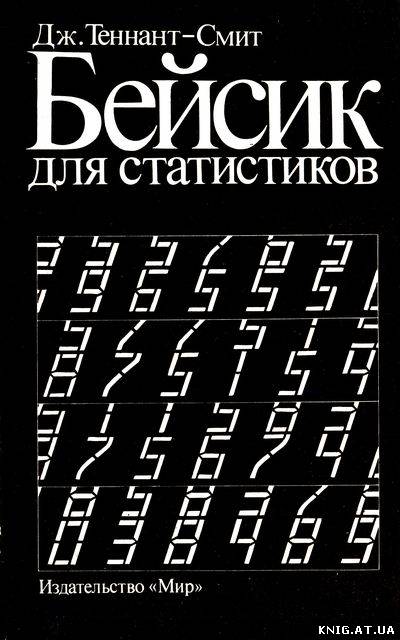 Скачать бесплатно Бейсик для статистиков без регистрации.