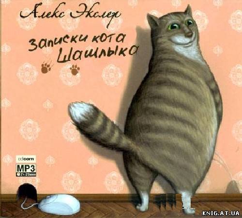 Аудиокнига Записки кота Шашлыка Год: 2005 Автор: Алекс Экслер
